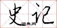 钱沛云史记行书怎么写