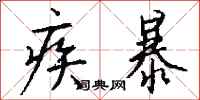 钱沛云疾暴行书怎么写