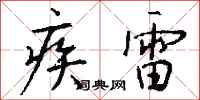 钱沛云疾雷行书怎么写