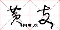王冬龄黄支草书怎么写