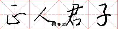 钱沛云正人君子行书怎么写