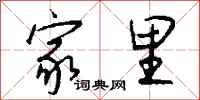 钱沛云家里行书怎么写
