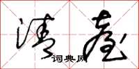 王冬龄清台草书怎么写