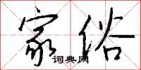 钱沛云家俗行书怎么写