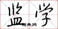 钱沛云监学行书怎么写