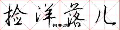 钱沛云捡洋落儿行书怎么写