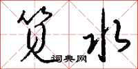 钱沛云笕水行书怎么写