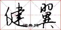 钱沛云健翼行书怎么写