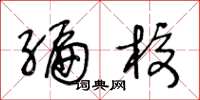 王冬龄编校草书怎么写