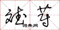 王冬龄斌蔚草书怎么写