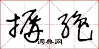 王冬龄摒绝草书怎么写