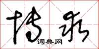 王冬龄博求草书怎么写
