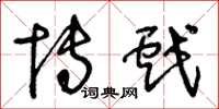 王冬龄博戏草书怎么写
