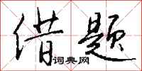 钱沛云借题行书怎么写