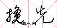 王冬龄搀先草书怎么写