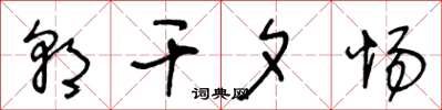 王冬龄朝干夕惕草书怎么写