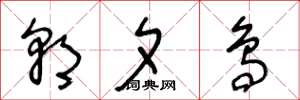 王冬龄朝夕鸟草书怎么写