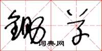 王冬龄锄草草书怎么写