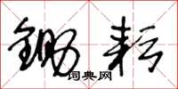 王冬龄锄耘草书怎么写