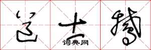 王冬龄道士鹅草书怎么写