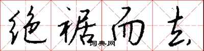 钱沛云绝裾而去行书怎么写