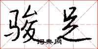 钱沛云骏足行书怎么写