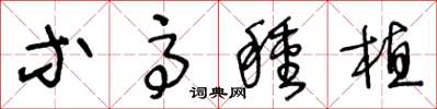 王冬龄等高种植草书怎么写
