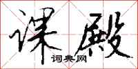 钱沛云课殿行书怎么写