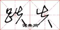 王冬龄跌失草书怎么写