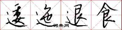 钱沛云逶迤退食行书怎么写