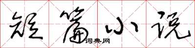 王冬龄短篇小说草书怎么写