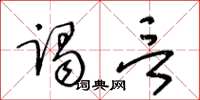 王冬龄谒言草书怎么写
