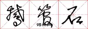王冬龄鹅管石草书怎么写