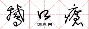 王冬龄鹅口疮草书怎么写