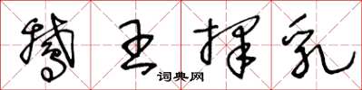 王冬龄鹅王择乳草书怎么写