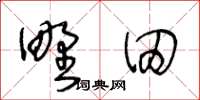 王冬龄野田草书怎么写