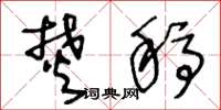 王冬龄焚稿草书怎么写