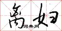 钱沛云离妇行书怎么写