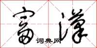 王冬龄富汉草书怎么写