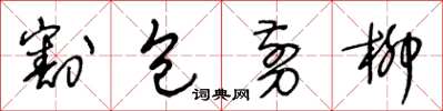 王冬龄割包剪柳草书怎么写