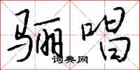 钱沛云骊唱行书怎么写