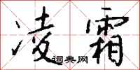 钱沛云凌霜行书怎么写