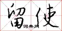 钱沛云留使行书怎么写