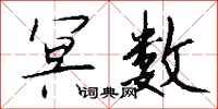 钱沛云冥数行书怎么写
