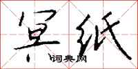 钱沛云冥纸行书怎么写