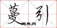 田英章蔓引行书怎么写