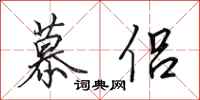 田英章慕侣行书怎么写