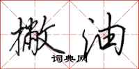 田英章撇油行书怎么写