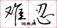钱沛云难忍行书怎么写