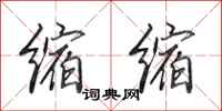 田英章缩缩行书怎么写